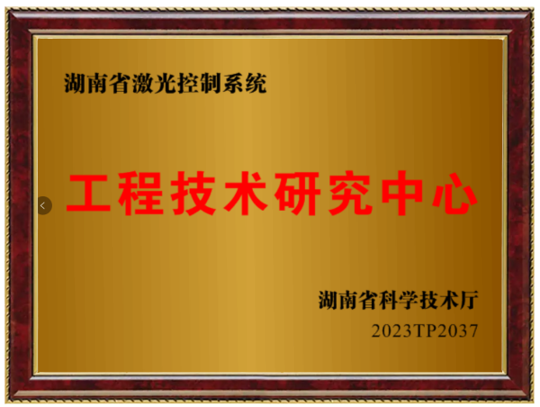 喜報|長沙八思量被認定爲“湖南(nán)省激光控制系統工(gōng)程技術研究中(zhōng)心”